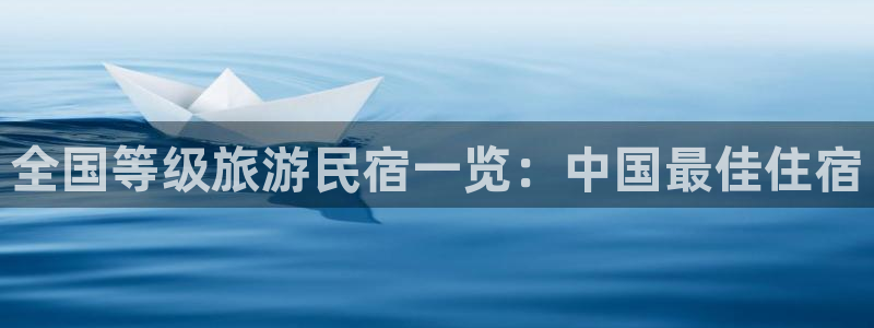 球盟会手机网页版|全国等级旅游民宿一览：中国最佳住宿